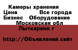 Камеры хранения ! › Цена ­ 5 000 - Все города Бизнес » Оборудование   . Московская обл.,Лыткарино г.